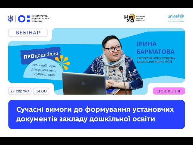 Сучасні вимоги до формування установчих документів закладу дошкільної освіти