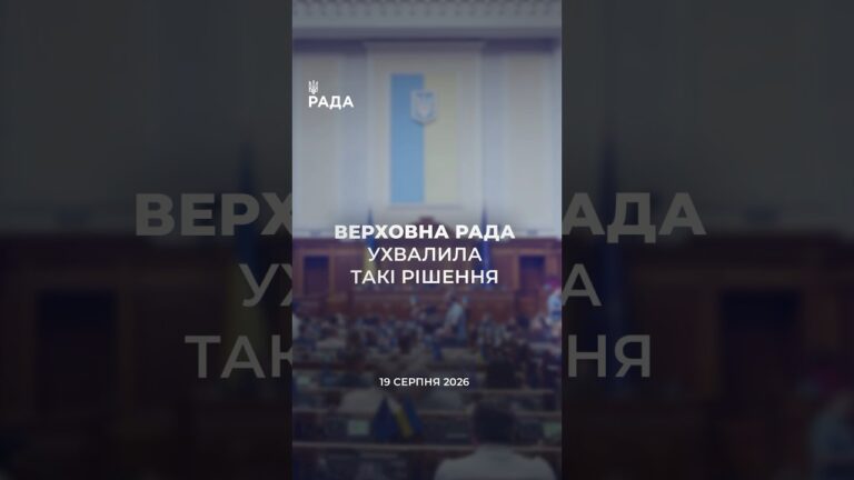 📣📃 19 серпня Верховна Рада України ухвалила такі рішення