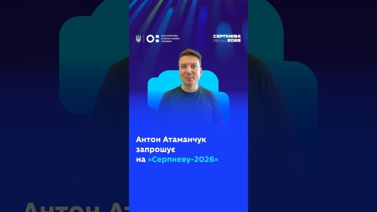 Антон Атаманчук запрошує на «Серпневу-2026»!