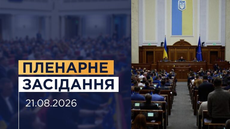 Пленарне засідання Верховної Ради України 21.08.2026