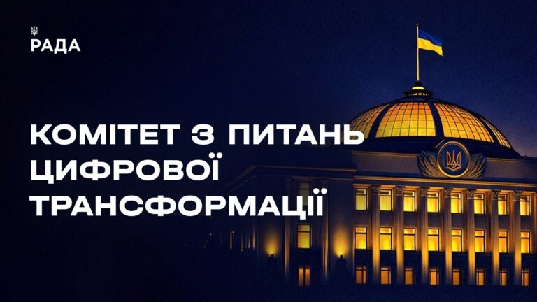 Засідання Комітету з питань цифрової трансформації 20.08.2026