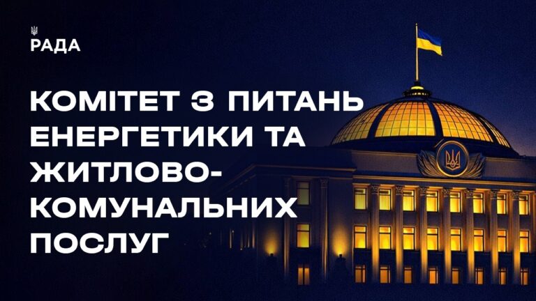 Засідання Комітету з питань енергетики та житлово-комунальних послуг 17.08.2026