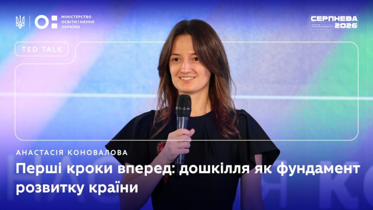Анастасія Коновалова | «Серпнева-2026» | Перші кроки вперед: дошкілля як фундамент розвитку країни